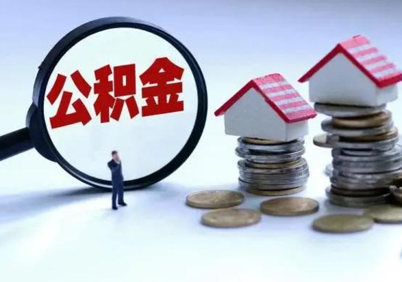 那曲辞职住房公积金怎么取（辞职住房公积金怎么全部取出来）