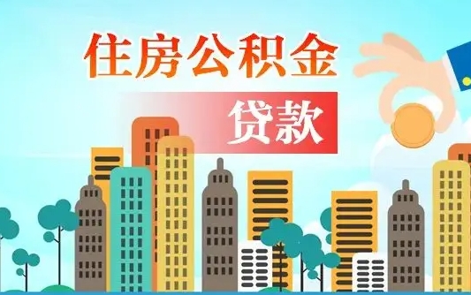 那曲封存的住房公积金怎样取出（封存的住房公积金怎么取）