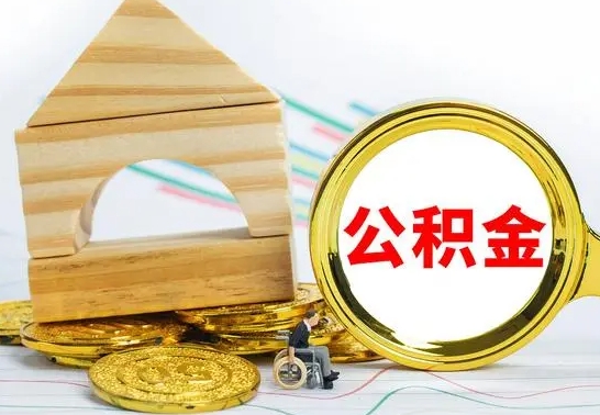 那曲离职帮提公积金（2020离职提取公积金怎么提取）